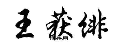 胡問遂王獲緋行書個性簽名怎么寫