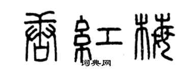 曾慶福唐紅梅篆書個性簽名怎么寫