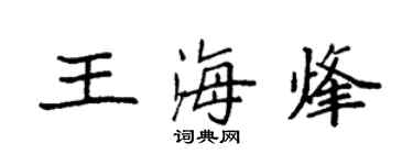 袁強王海烽楷書個性簽名怎么寫