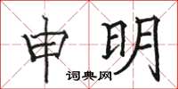 駱恆光申明楷書怎么寫