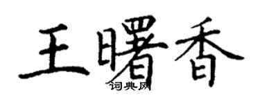 丁謙王曙香楷書個性簽名怎么寫