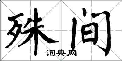 翁闓運殊間楷書怎么寫