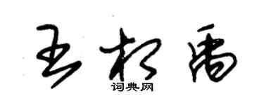 朱錫榮王相禹草書個性簽名怎么寫