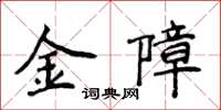 侯登峰金障楷書怎么寫