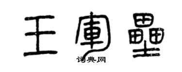 曾慶福王軍壘篆書個性簽名怎么寫