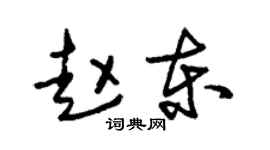 朱錫榮趙東草書個性簽名怎么寫