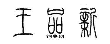 陳墨王品新篆書個性簽名怎么寫