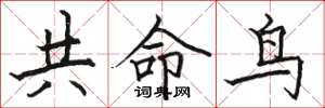 駱恆光共命鳥楷書怎么寫