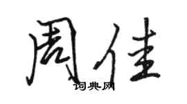 駱恆光周佳行書個性簽名怎么寫