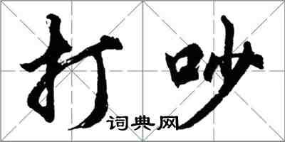 胡問遂打吵行書怎么寫