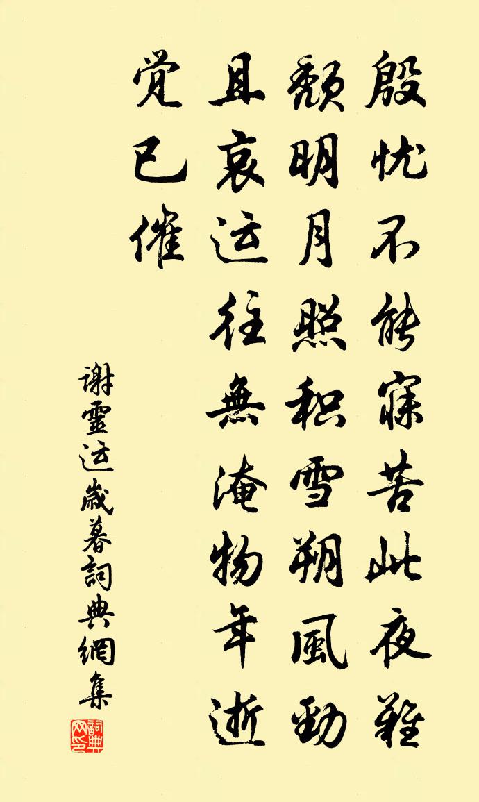 謝靈運歲暮書法作品欣賞