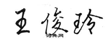 駱恆光王俊玲行書個性簽名怎么寫