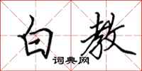 田英章白教行書怎么寫