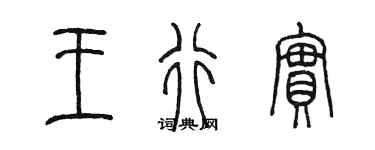 陳墨王行實篆書個性簽名怎么寫