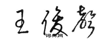 駱恆光王俊聲草書個性簽名怎么寫