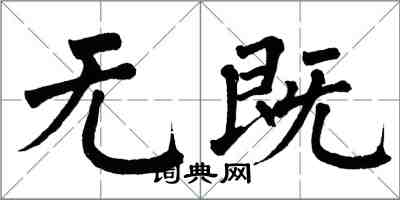 翁闓運無既楷書怎么寫