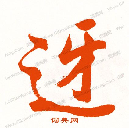 張浚_張浚介紹_書法字典