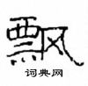 崔學路寫的硬筆隸書飄