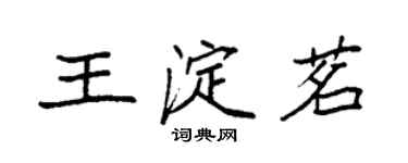 袁強王淀茗楷書個性簽名怎么寫
