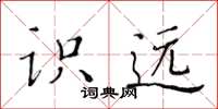 黃華生識遠楷書怎么寫