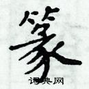 周炳元寫的硬筆楷書篆