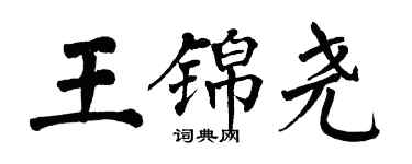 翁闓運王錦堯楷書個性簽名怎么寫