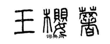 曾慶福王櫻薯篆書個性簽名怎么寫