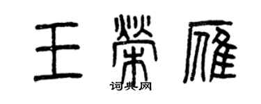 曾慶福王榮雁篆書個性簽名怎么寫