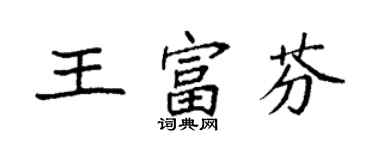 袁強王富芬楷書個性簽名怎么寫