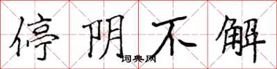 侯登峰停陰不解楷書怎么寫