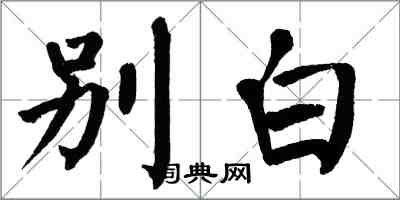 翁闓運別白楷書怎么寫