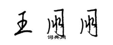 梁錦英王朋朋草書個性簽名怎么寫