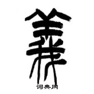 李剛田在千字文中寫的義