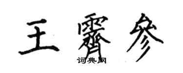 何伯昌王霽參楷書個性簽名怎么寫