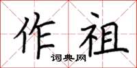 荊霄鵬作祖楷書怎么寫