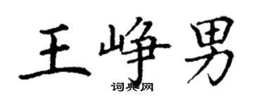 丁謙王崢男楷書個性簽名怎么寫