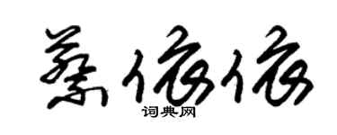 朱錫榮蔡依依草書個性簽名怎么寫