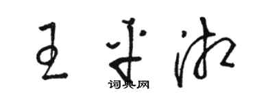 駱恆光王平湘草書個性簽名怎么寫