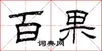 曾慶福百果隸書怎么寫