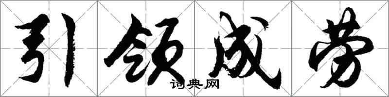 胡問遂引領成勞行書怎么寫