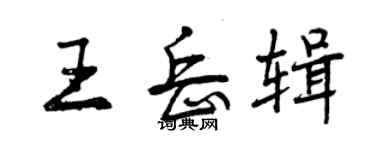 曾慶福王岳輯行書個性簽名怎么寫