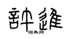 曾慶福許進篆書個性簽名怎么寫