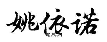 胡問遂姚依諾行書個性簽名怎么寫