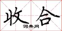 周炳元收合楷書怎么寫