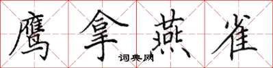 田英章鷹拿燕雀楷書怎么寫