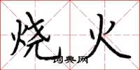 荊霄鵬燒火楷書怎么寫