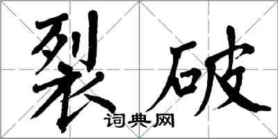 翁闓運裂破楷書怎么寫