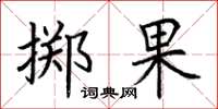 荊霄鵬擲果楷書怎么寫