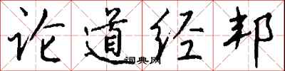 錢沛雲論道經邦行書怎么寫
