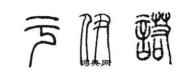 陳墨於伊諾篆書個性簽名怎么寫